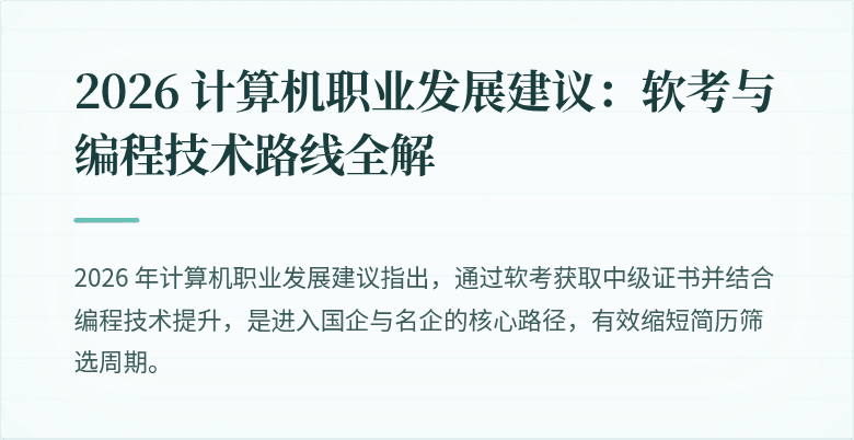 2026 计算机职业发展建议：软考与编程技术路线全解