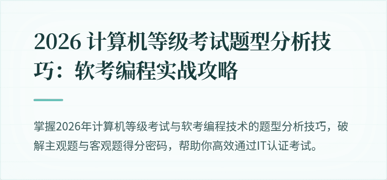 2026 计算机等级考试题型分析技巧：软考编程实战攻略