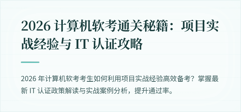 2026 计算机软考通关秘籍：项目实战经验与 IT 认证攻略