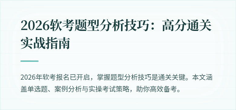 2026软考题型分析技巧：高分通关实战指南