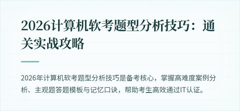 2026计算机软考题型分析技巧：通关实战攻略