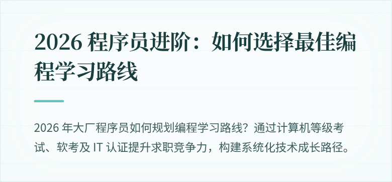 2026 程序员进阶：如何选择最佳编程学习路线