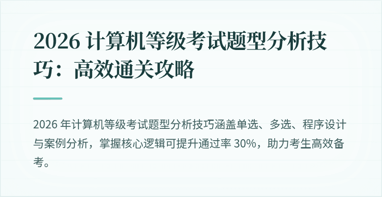 2026 计算机等级考试题型分析技巧：高效通关攻略