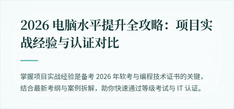 2026 电脑水平提升全攻略：项目实战经验与认证对比