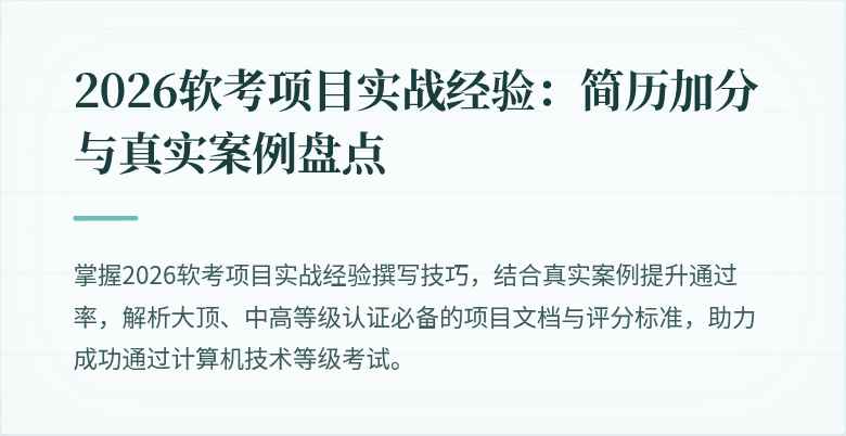 2026软考项目实战经验：简历加分与真实案例盘点
