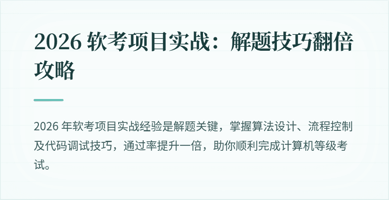 2026 软考项目实战：解题技巧翻倍攻略