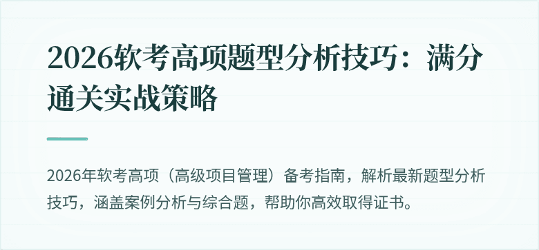 2026软考高项题型分析技巧：满分通关实战策略