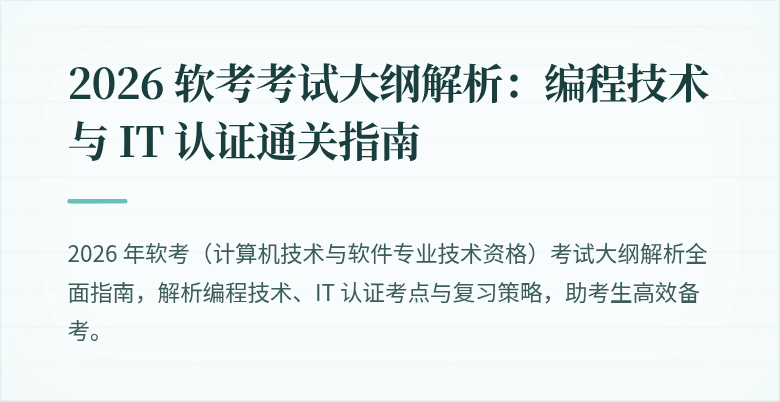 2026 软考考试大纲解析：编程技术与 IT 认证通关指南