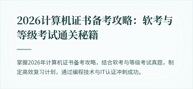 2026计算机证书备考攻略：软考与等级考试通关秘籍