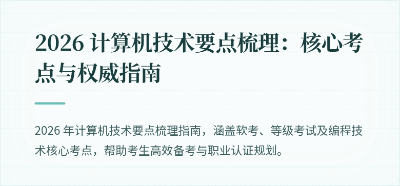 2026 计算机技术要点梳理：核心考点与权威指南
