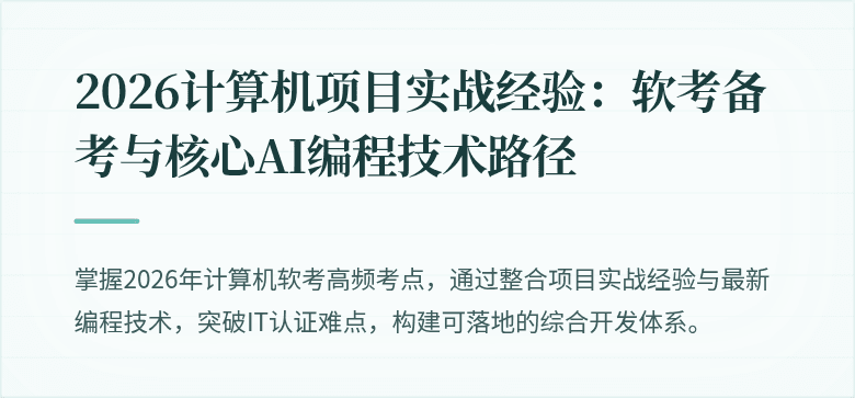 2026计算机项目实战经验：软考备考与核心AI编程技术路径
