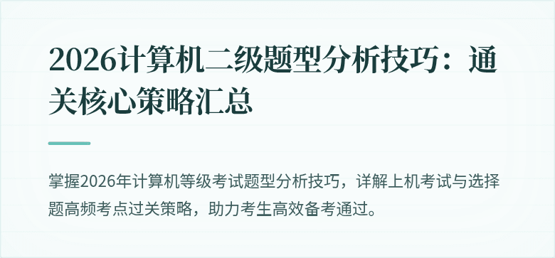 2026计算机二级题型分析技巧：通关核心策略汇总
