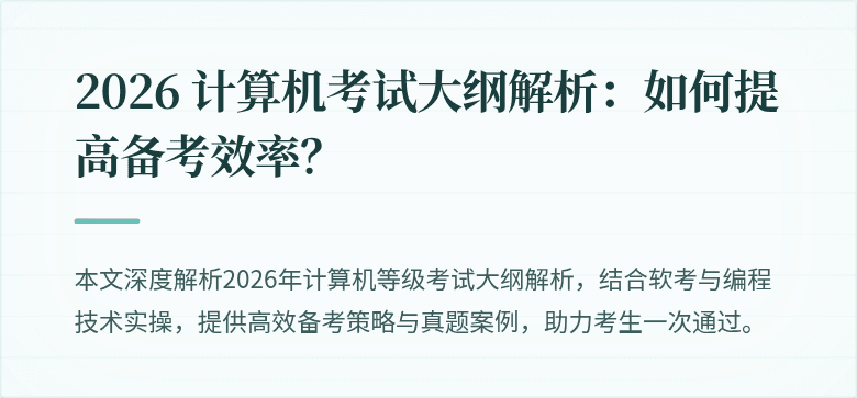 2026 计算机考试大纲解析：如何提高备考效率？