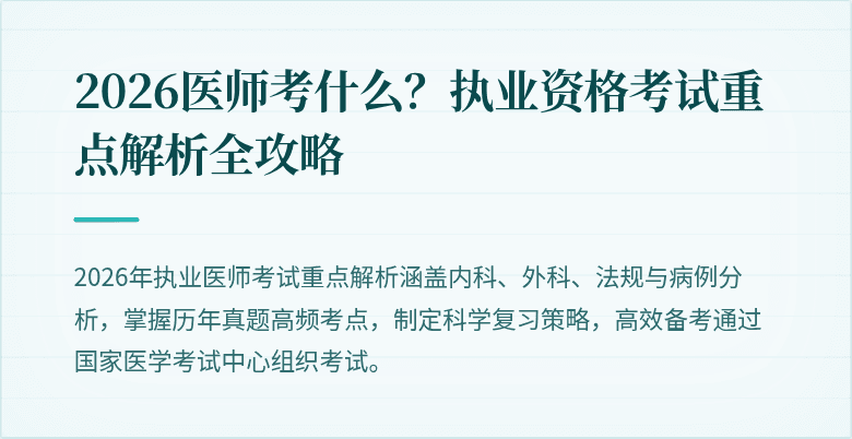 2026医师考什么？执业资格考试重点解析全攻略