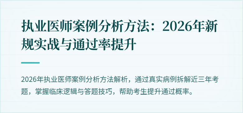 执业医师案例分析方法：2026年新规实战与通过率提升