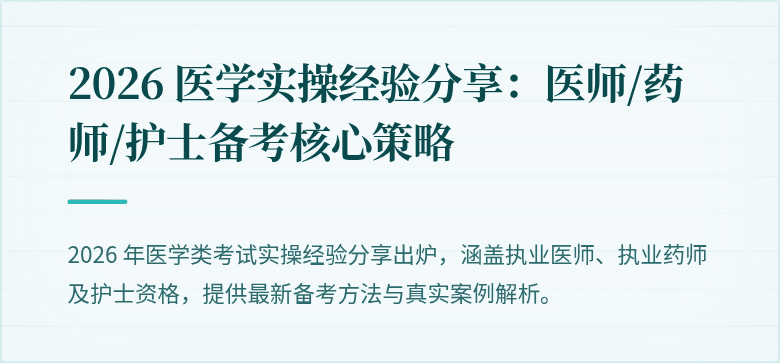 2026 医学实操经验分享：医师/药师/护士备考核心策略