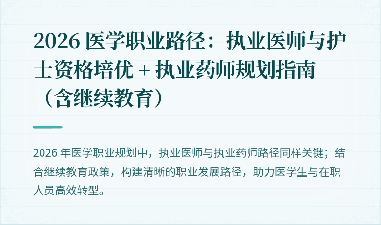 2026 医学职业路径：执业医师与护士资格培优 + 执业药师规划指南（含继续教育）