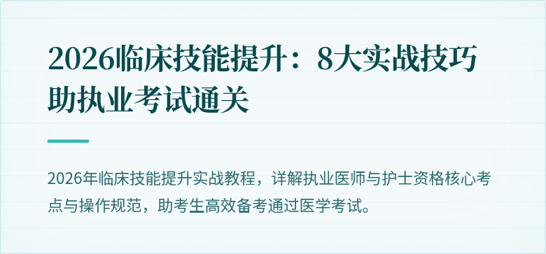 2026临床技能提升：8大实战技巧助执业考试通关