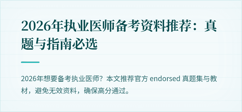 2026年执业医师备考资料推荐：真题与指南必选