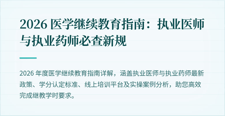 2026 医学继续教育指南：执业医师与执业药师必查新规