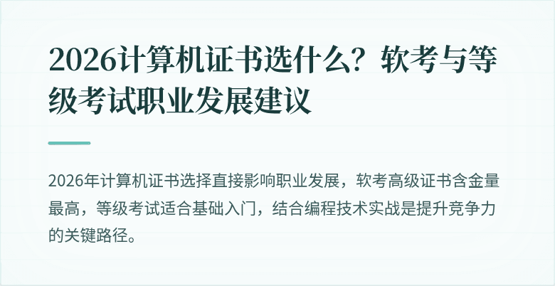 2026计算机证书选什么？软考与等级考试职业发展建议