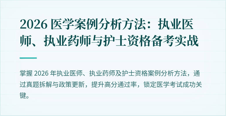 2026 医学案例分析方法：执业医师、执业药师与护士资格备考实战