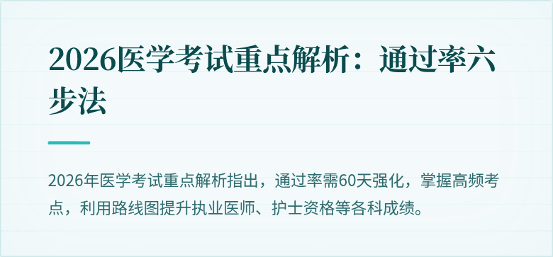 2026医学考试重点解析:通过率六步法