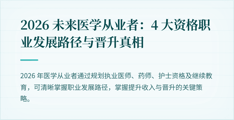 2026 未来医学从业者：4 大资格职业发展路径与晋升真相