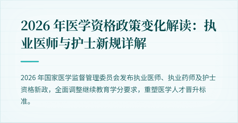 2026 年医学资格政策变化解读：执业医师与护士新规详解