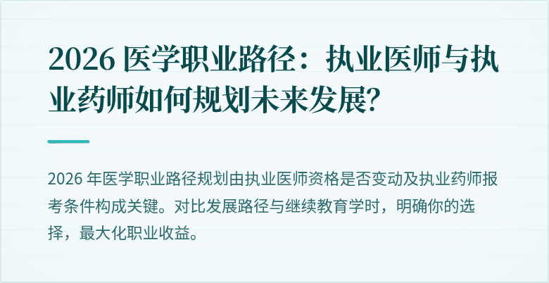 2026 医学职业路径：执业医师与执业药师如何规划未来发展？