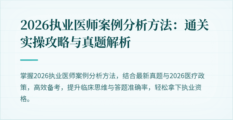 2026执业医师案例分析方法：通关实操攻略与真题解析