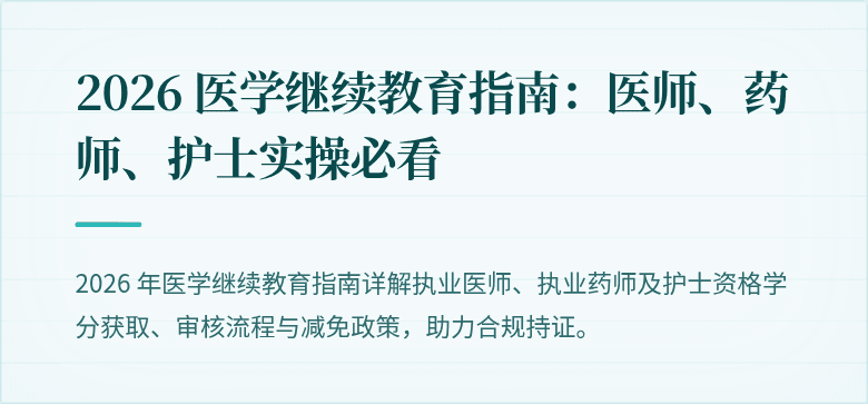 2026 医学继续教育指南：医师、药师、护士实操必看