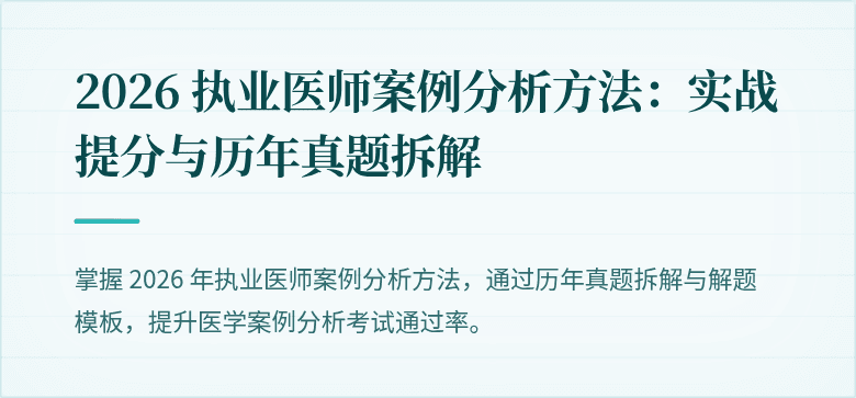 2026 执业医师案例分析方法：实战提分与历年真题拆解
