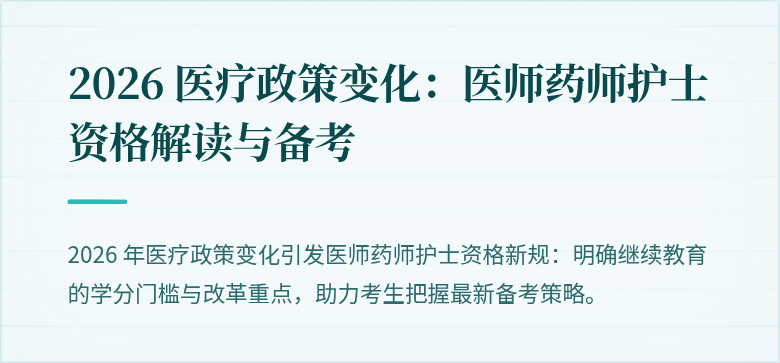 2026 医疗政策变化：医师药师护士资格解读与备考