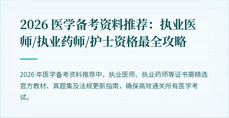 2026 医学备考资料推荐：执业医师/执业药师/护士资格最全攻略