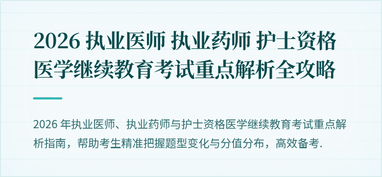 2026 执业医师 执业药师 护士资格 医学继续教育考试重点解析全攻略