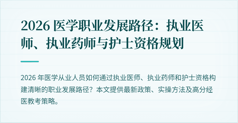 2026 医学职业发展路径：执业医师、执业药师与护士资格规划