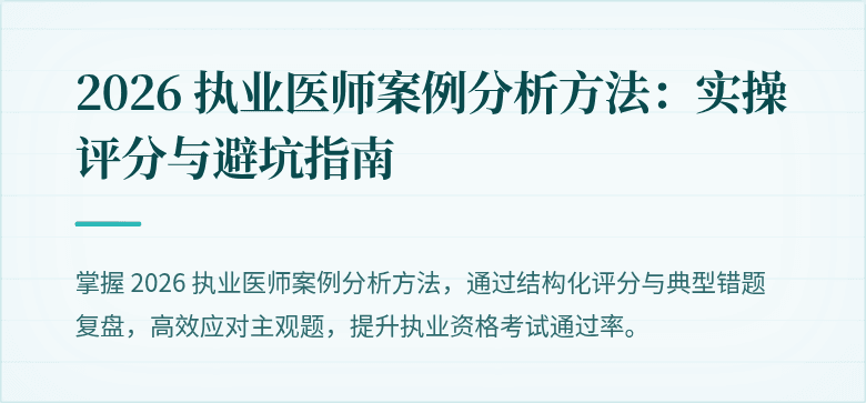 2026 执业医师案例分析方法：实操评分与避坑指南