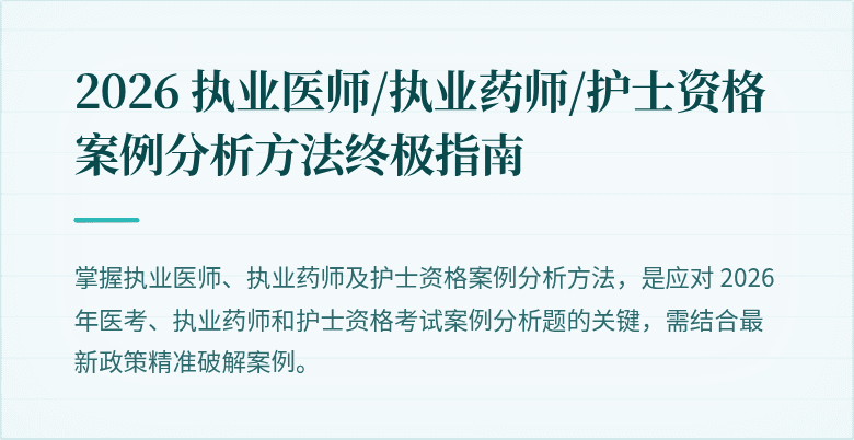 2026 执业医师/执业药师/护士资格案例分析方法终极指南
