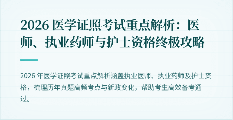 2026 医学证照考试重点解析：医师、执业药师与护士资格终极攻略