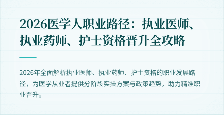2026医学人职业路径：执业医师、执业药师、护士资格晋升全攻略