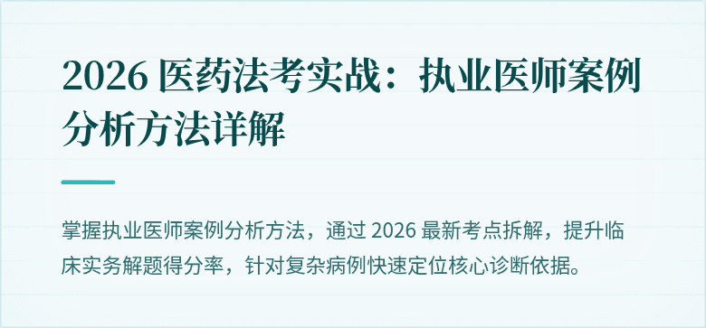 2026 医药法考实战：执业医师案例分析方法详解