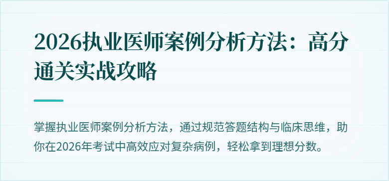 2026执业医师案例分析方法：高分通关实战攻略