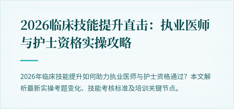 2026临床技能提升直击：执业医师与护士资格实操攻略