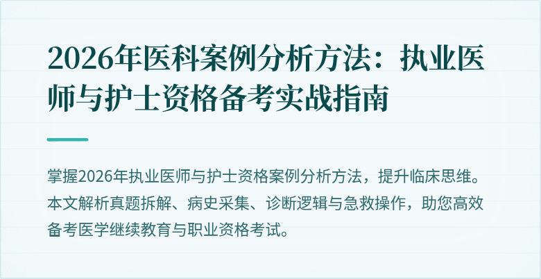 2026年医科案例分析方法：执业医师与护士资格备考实战指南