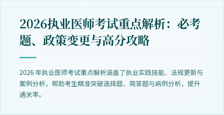 2026执业医师考试重点解析：必考题、政策变更与高分攻略