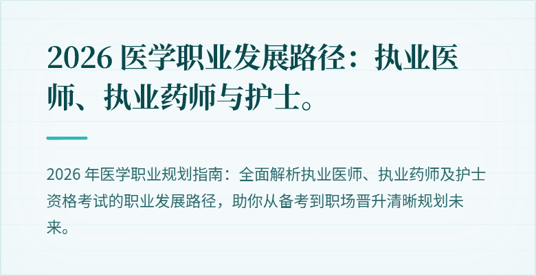 2026 医学职业发展路径:执业医师、执业药师与护士。