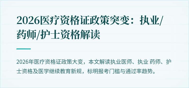 2026医疗资格证政策突变:执业/药师/护士资格解读