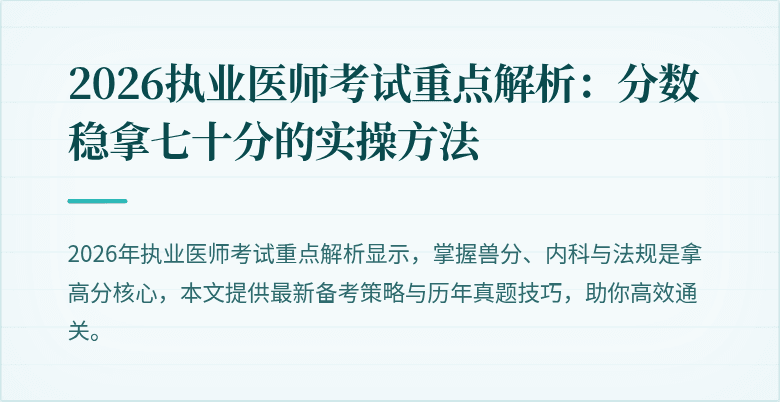 2026执业医师考试重点解析:分数稳拿七十分的实操方法