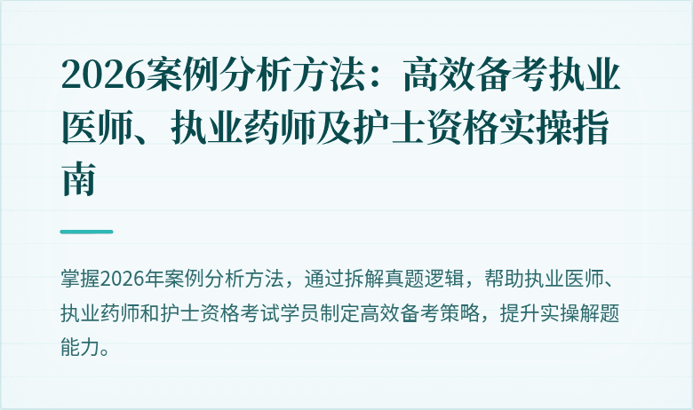 2026案例分析方法:高效备考执业医师、执业药师及护士资格实操指南